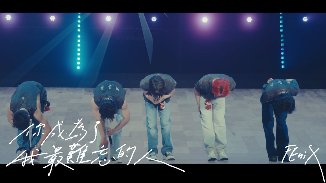 FEniX 《你成為了我最難忘的人》Official Music Video