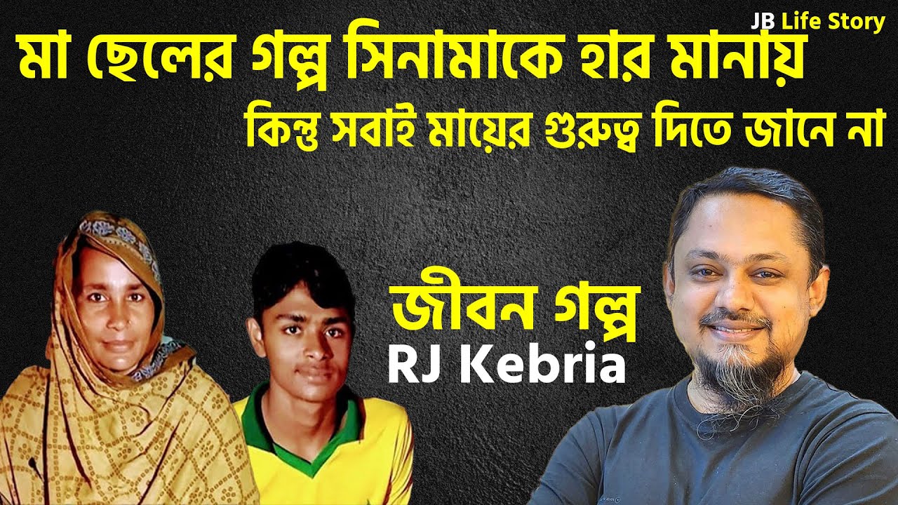 মা ছেলের গল্প সিনামাকে হার মানায়, কিন্তু সবাই মায়ের গুরুত্ব দিতে জানে না | Jibon Golpo | Rj Kebria