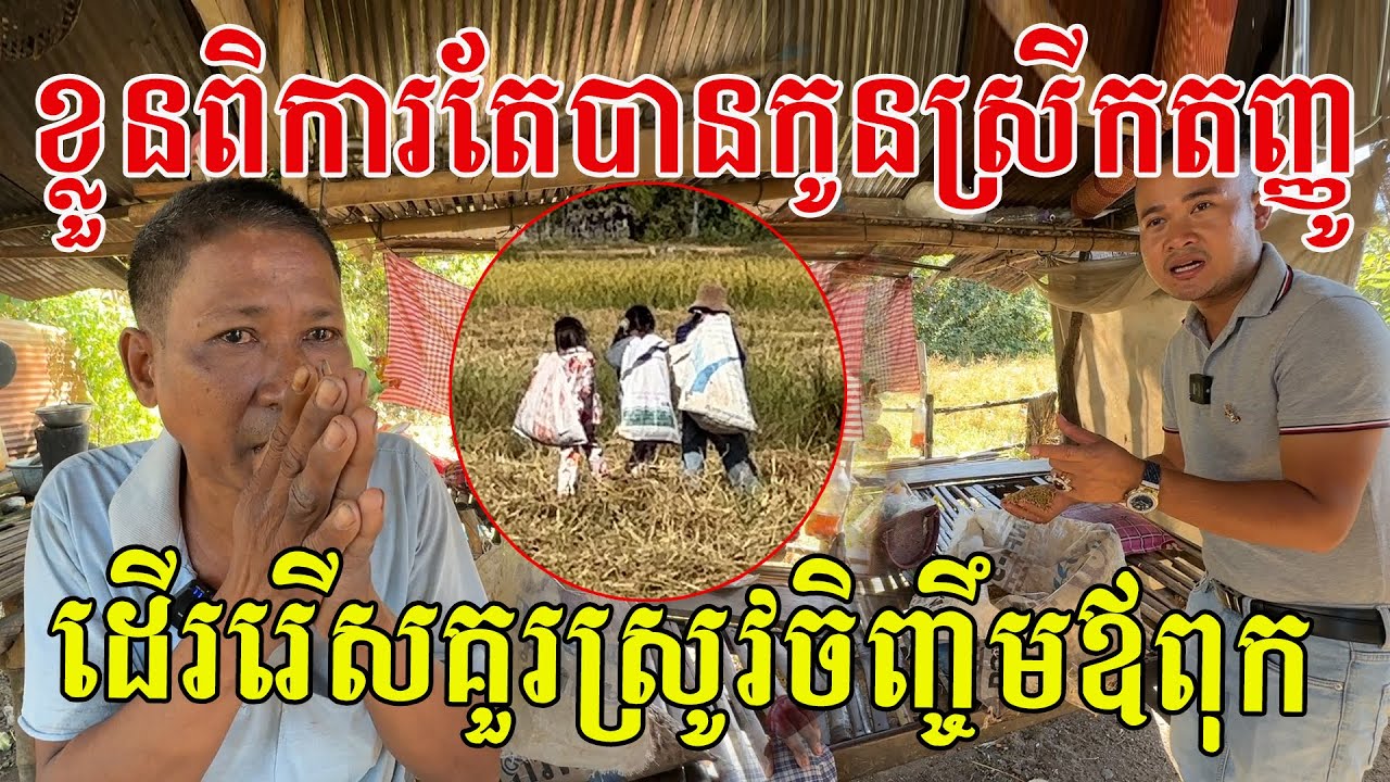 ខ្លួនដេកនៅមួយកន្លែង តែបានកូនស្រីកតញ្ញូ ព្រឹកទៅរៀន ថ្ងៃដើររើសគួរស្រូវចិញ្ចឹមឪពុក