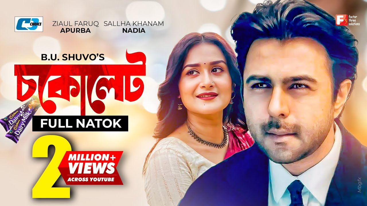 Chocolate | চকোলেট | Ziaul Faruq Apurba | Nadia Nodi | SN Jony | #BanglaNatok | #ApurbaNatok