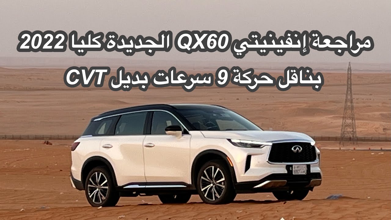 إنفينيتي QX60 الجديدة كليا 2022 Infiniti QX60