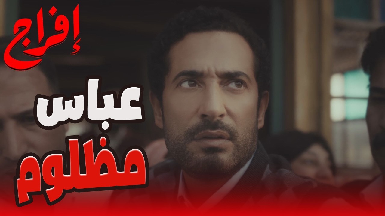 عوف راح لآخر مكان ممكن عباس يوصل له فيه 🔥خاف من بنت أخوه فاختار يقـــ تلها 😱🔥#إفراج#عمرو_سعد
