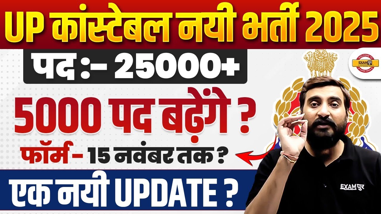 UP CONSTABLE NEW VACANCY 2025 | UP CONSTABLE FORM DATE | UP CONSTABLE VACANCY INCREASE - VIVEK SIR