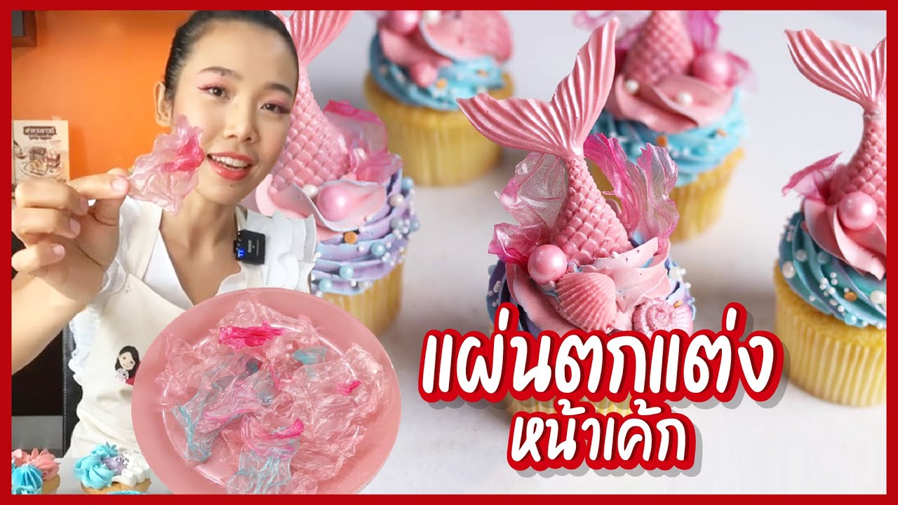 แผ่นตกแต่งหน้าเค้ก เทคนิคที่ทำง่าย I ครูก้อย Merendathai