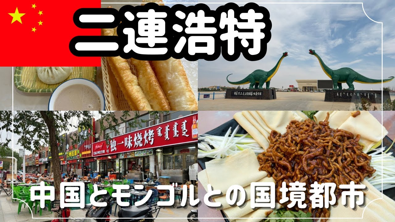 【中国🇨🇳二連浩特#24】恐竜の故郷でもある、中国-モンゴル国境の最大の都市！