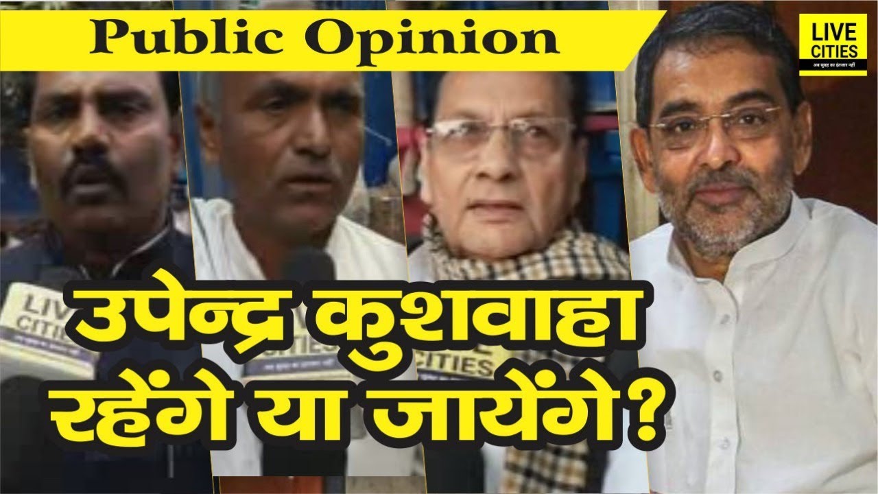 Live Cities Public Opinion : भाग चलें या ठहरे रहें Upendra Kushwaha, बता रहे हैं Patna के लोग |
