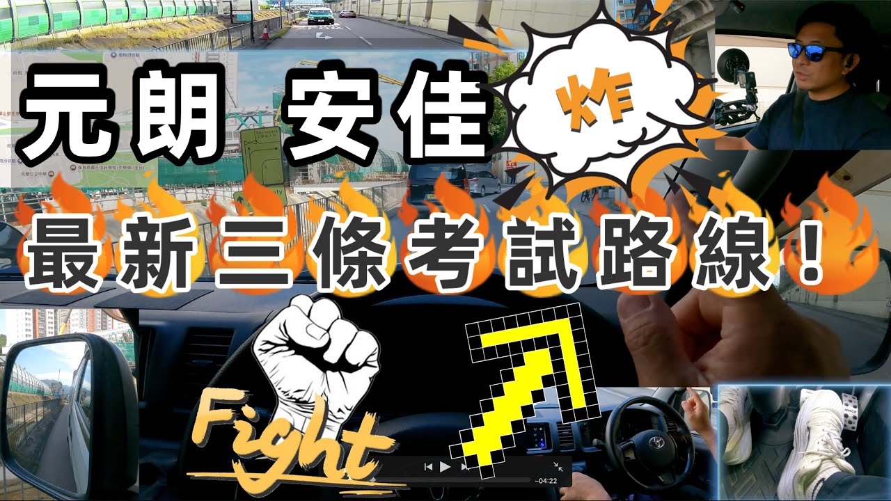 Fai sir {Ch281}『最新考場』安佳駕駛學院