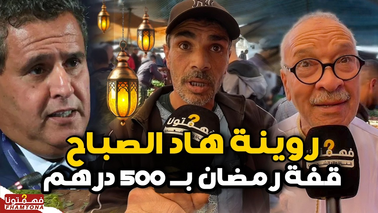 يا ربي السلامة.. مواطن مقهور خسر 500 درهم فقفة رمضان ويوجه رسالة مزلزلة لحكومة أخنوش