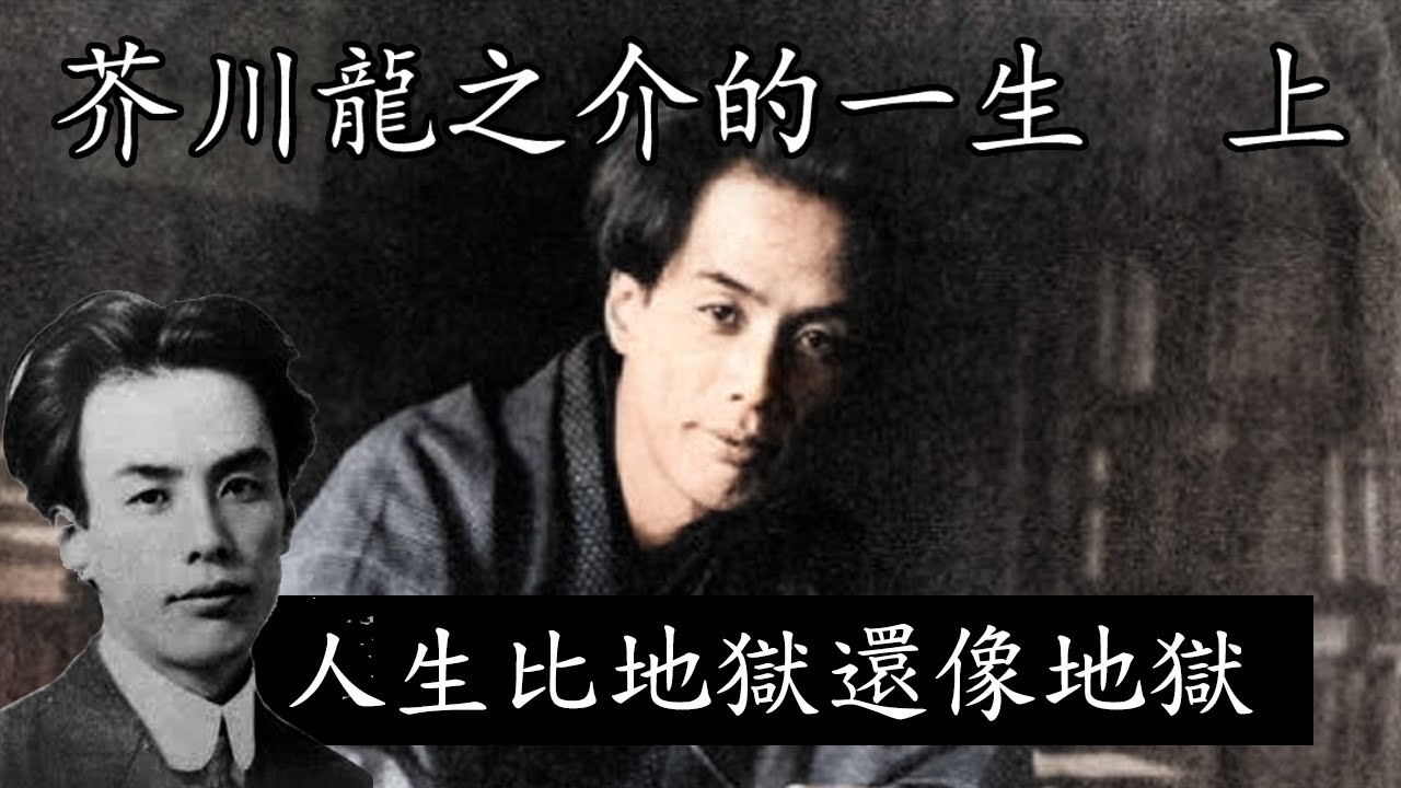 芥川龍之介：被太宰治效仿，被夏目漱石賞識，二十幾歲寫下羅生門地獄變，風靡世界100年｜芥川龍之介的人生 上集【小翰今評沒】