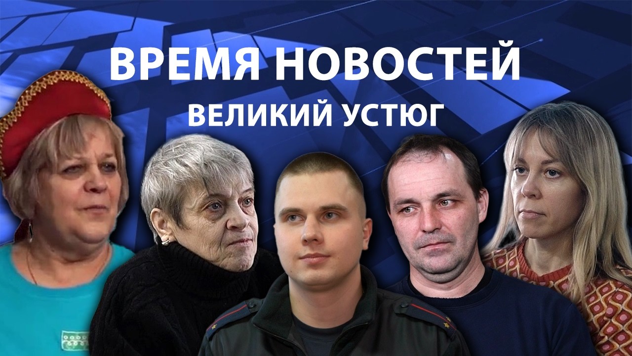 Время новостей. Великий Устюг. #при_поддержке_компании_СЕВЕРСТАЛЬ