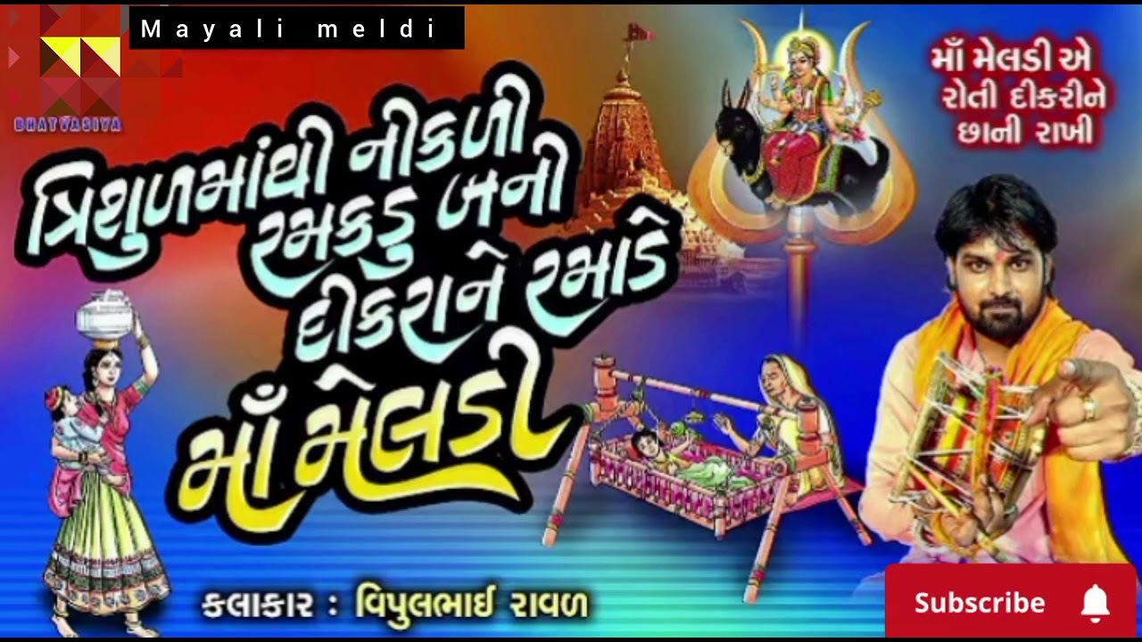 ત્રિશુળમાંથી નીકળ્યું રમકડું, દીકરાને રમાડે માં મેલડી | ચમત્કારી ઘટનામાં મેલડીનો અદ્ભુત ચમત્કાર: