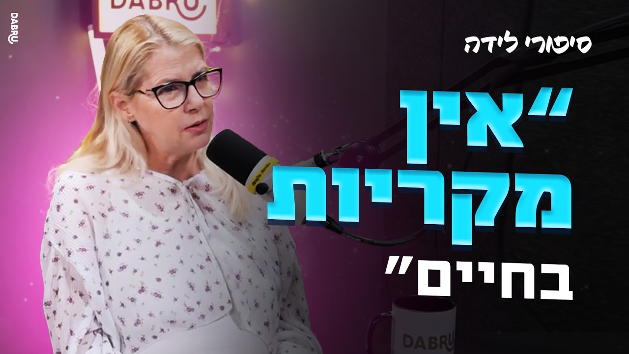 סיפורי לידה פרק 6 - מסע לידה עוצמתי: אשפוזים, הפתעות והלידה ששינתה חיים