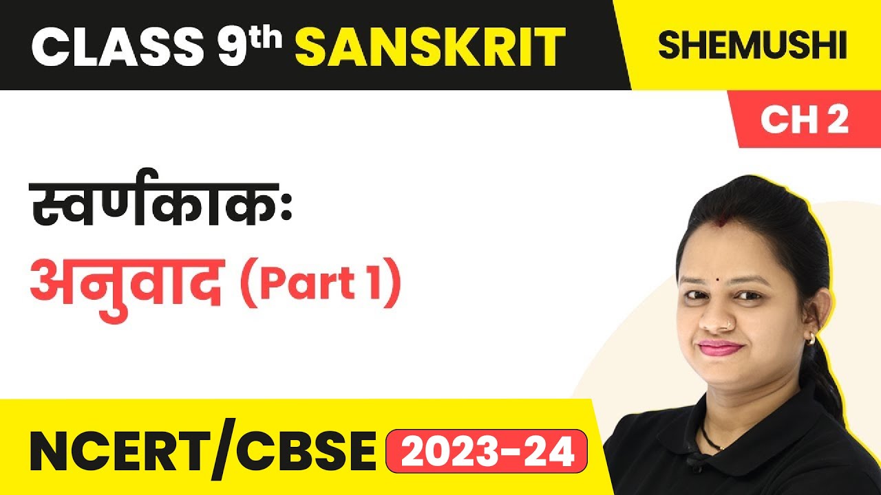 Class 9 Sanskrit Chapter 2 Shemushi | Swarnkakah - Anuvad (Part 1)