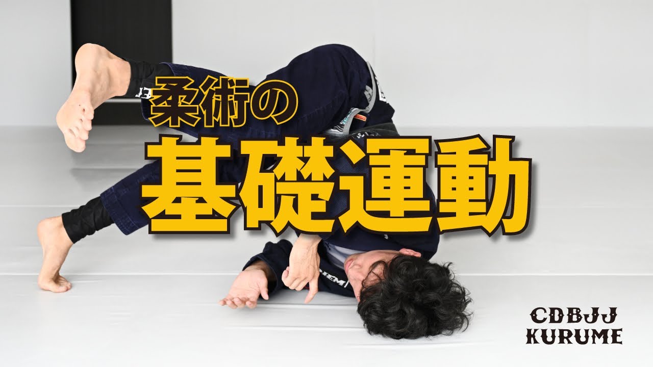 基礎運動