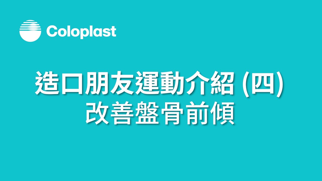 造口朋友運動建議 - 改善盤骨前傾