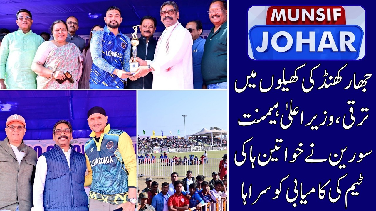 Hemant Soren, Sehwag & Harbhajan Singh at Baldev Sahu Memorial Cricket Final | Munsif Johar News