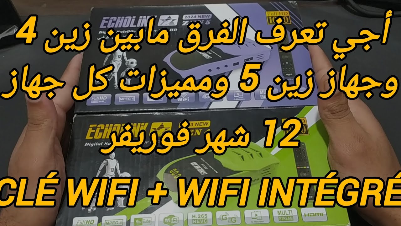 الفرق بين جهاز ايكولينك زين 4 وجهاز زين 5 ومميزات كل جهاز وتمن كل جهاز