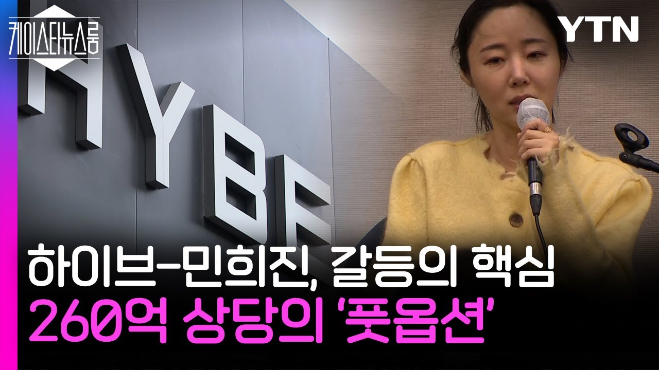 하이브-민희진, 갈등의 핵심...260억 상당의 '풋옵션' / YTN star