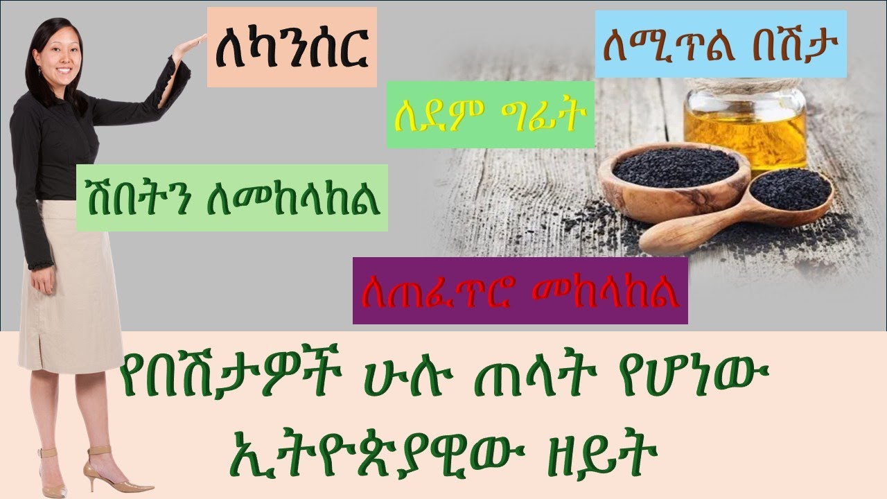የኑግ ዘይት አስገራሚ የጤና ጥቅሞች /Amazing health benefits of  Niger oil
