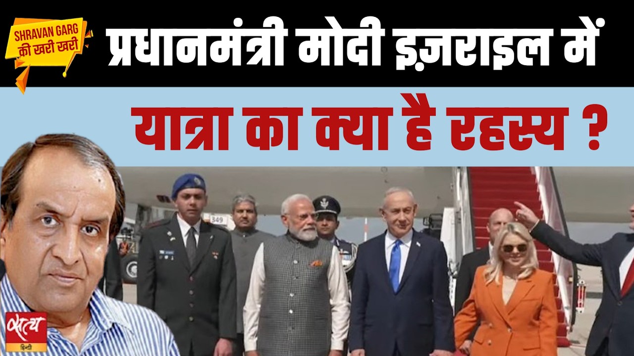 PM Modi Israel Visit 2026: आखिर इसराइल यात्रा और Epstein Files का रहस्य क्या है? | Khari Khari