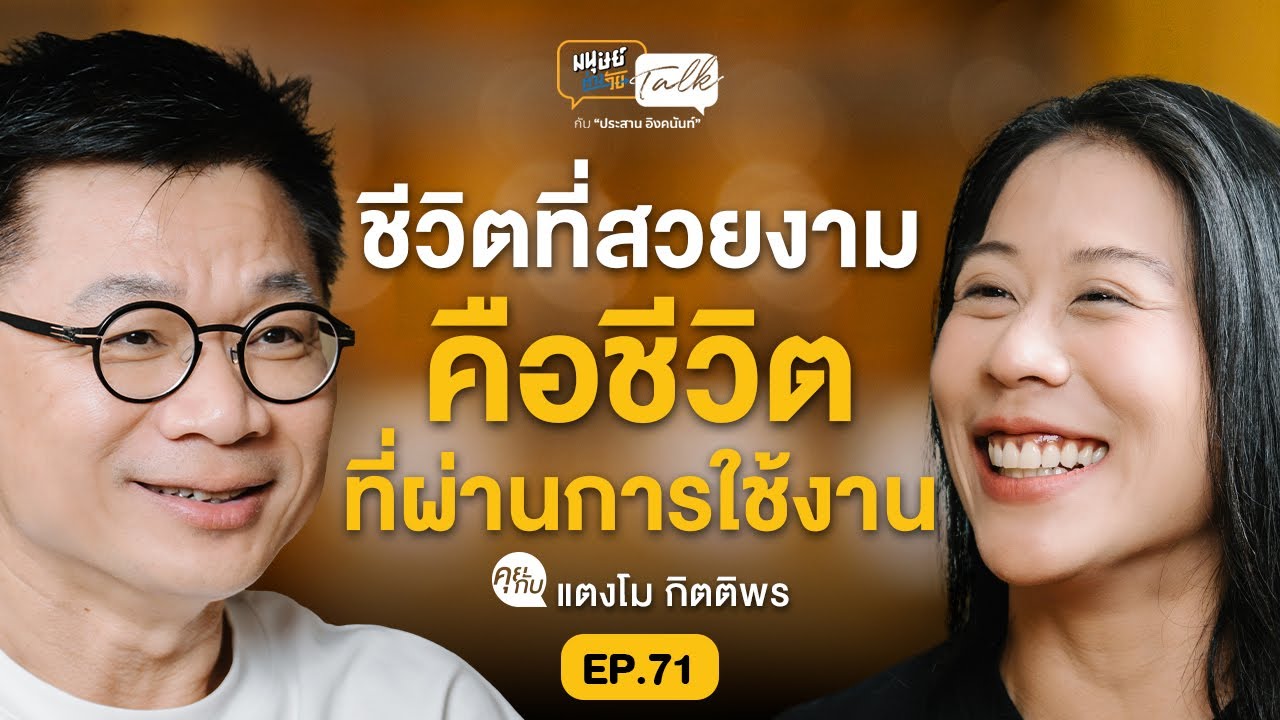ชีวิตที่สวยงามคือชีวิตที่ผ่านการใช้งาน คุยกับ แตงโม กิตติพร | มนุษย์ต่างวัย Talk EP.71