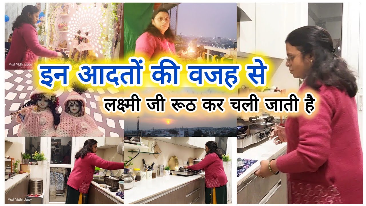 इन आदतों की वजह से लक्ष्मी जी रूठ कर चली जाती है ll घर की बरकत के लिए गृहिणी क्या करें ? 