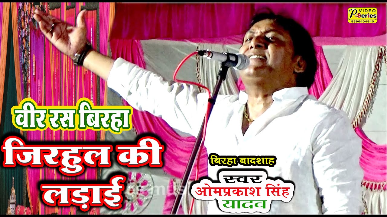 #बीर रस बिरहा [लोरिक खंड ] जिरहुल की  लड़ाई #OM PRKASH #SING #YADAV # VIR  RAS #birha