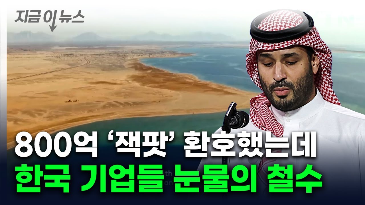 돈줄 마르는 사우디에 네옴시티 '암울'...한국 기업도 직격탄 [지금이뉴스] / YTN