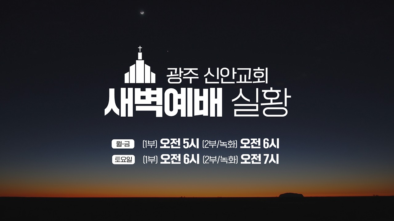 광주신안교회 #새벽예배 #실시간예배