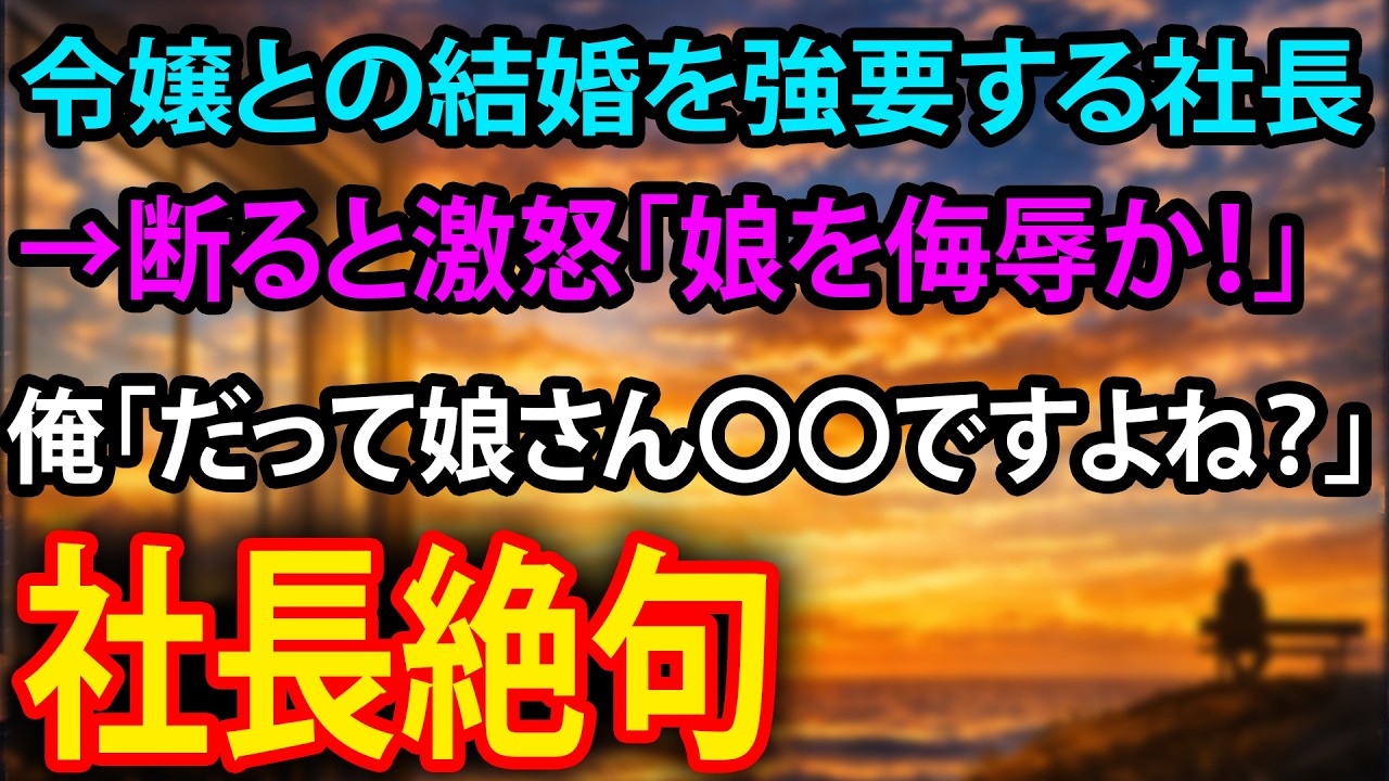【感動】令嬢との結婚を強要する社長→断ると激怒「娘を侮辱か！」俺「だって娘さん〇〇ですよね？」社長絶句
