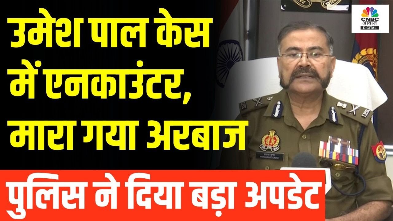 Umesh Pal Murder Case: कौन था आरोपी Arbaaz? UP Police ने दिया बड़ा Update | Hindi News