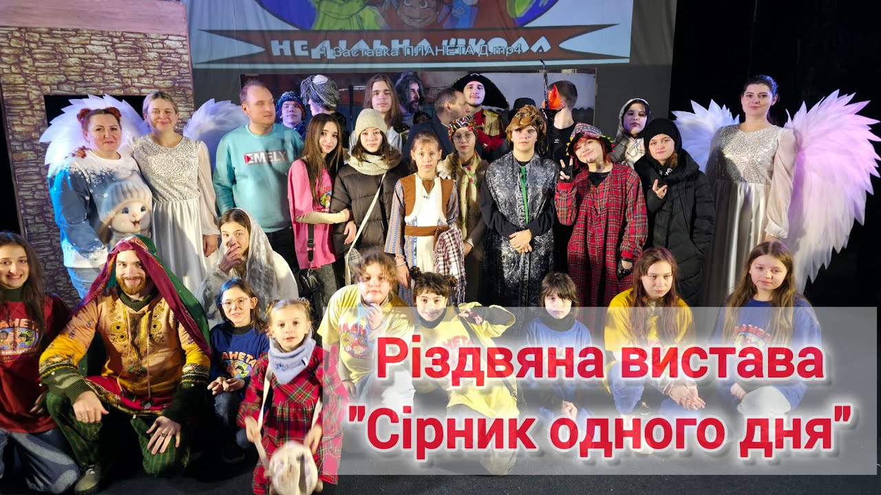 Різдвяна вистава Сірник одного дня 27.12.2025