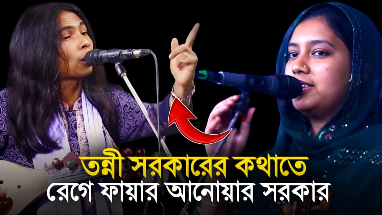 তন্নী সরকারের কথাতে রেগে ফায়ার আনোয়ার সরকার 🔥জামাই শাশুড়ি পালা পার্ট ২ | Tonni Sorkar |