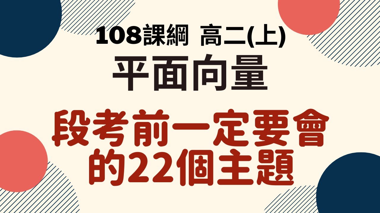 段考複習系列｜高二(上)  平面向量｜楊翰數學