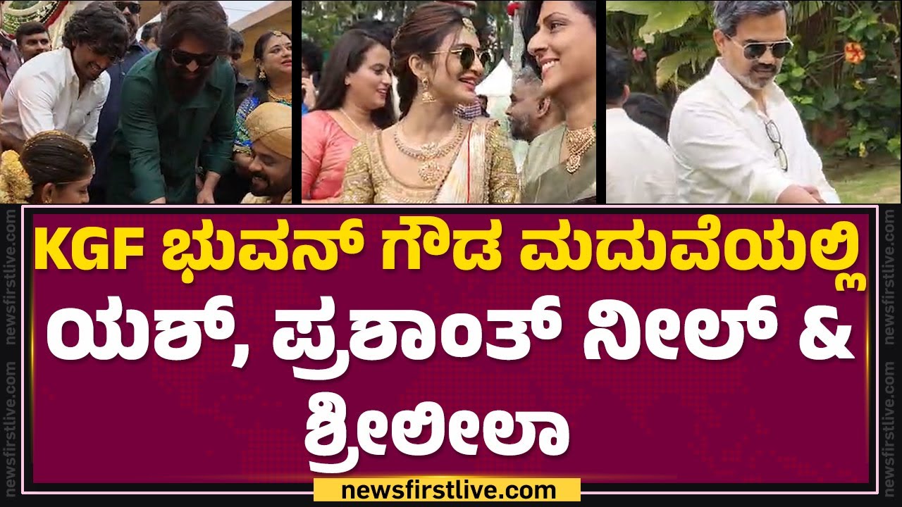 KGF Bhuvan Gowda ಮದುವೆಲಿ Prashanth Neel​​, Yash​​​ & Sreeleela | Bhuvan Gowda Marriage | @FilmyFirst