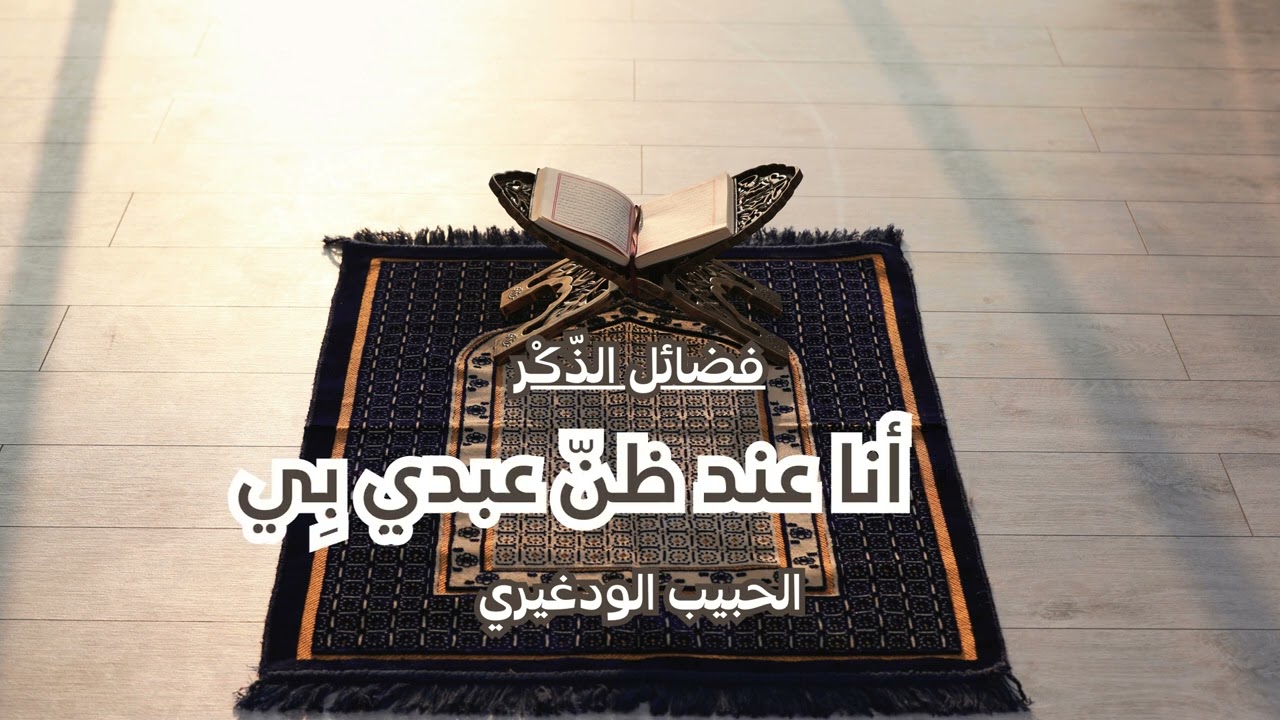 فضائل الذكر/أنا عند ظنّ عبدي بِي
