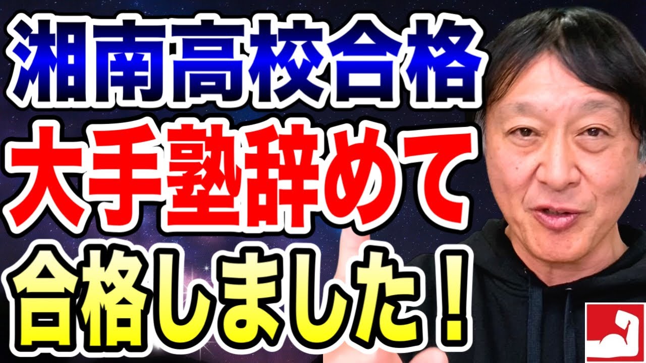 【高校受験】子供を最難関の高校に合格させるならこうしてください！この方法で神奈川県公立トップ高校湘南高校の合格を掴みました【平塚中等合格率45%超・湘南高校合格の堀口塾】
