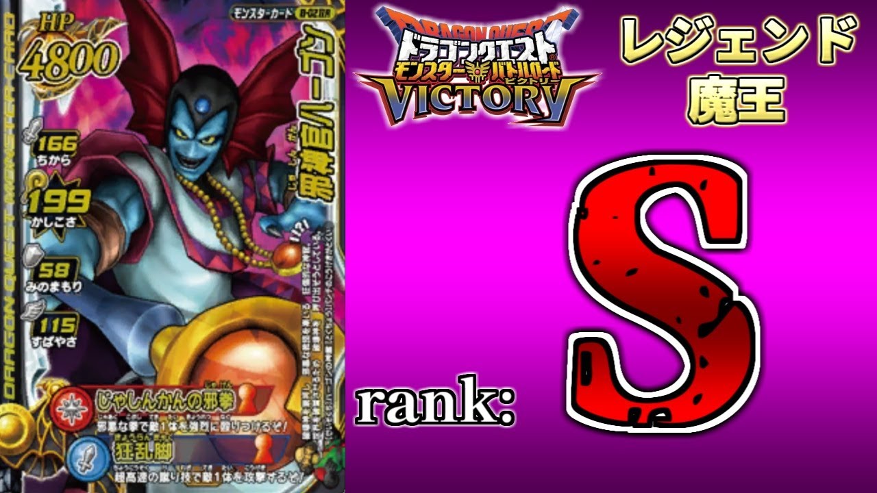 【DQMBV】レジェンド魔王ランク考察　『邪神官ハーゴン』