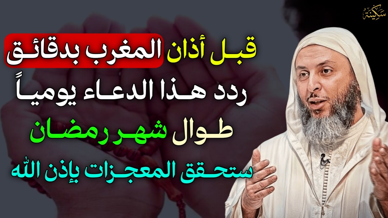 قبل اذان المغرب بدقائق ردد هذا الدعاء يومياً طوال شهر رمضان وستحقق المعجزات بإذن الله.