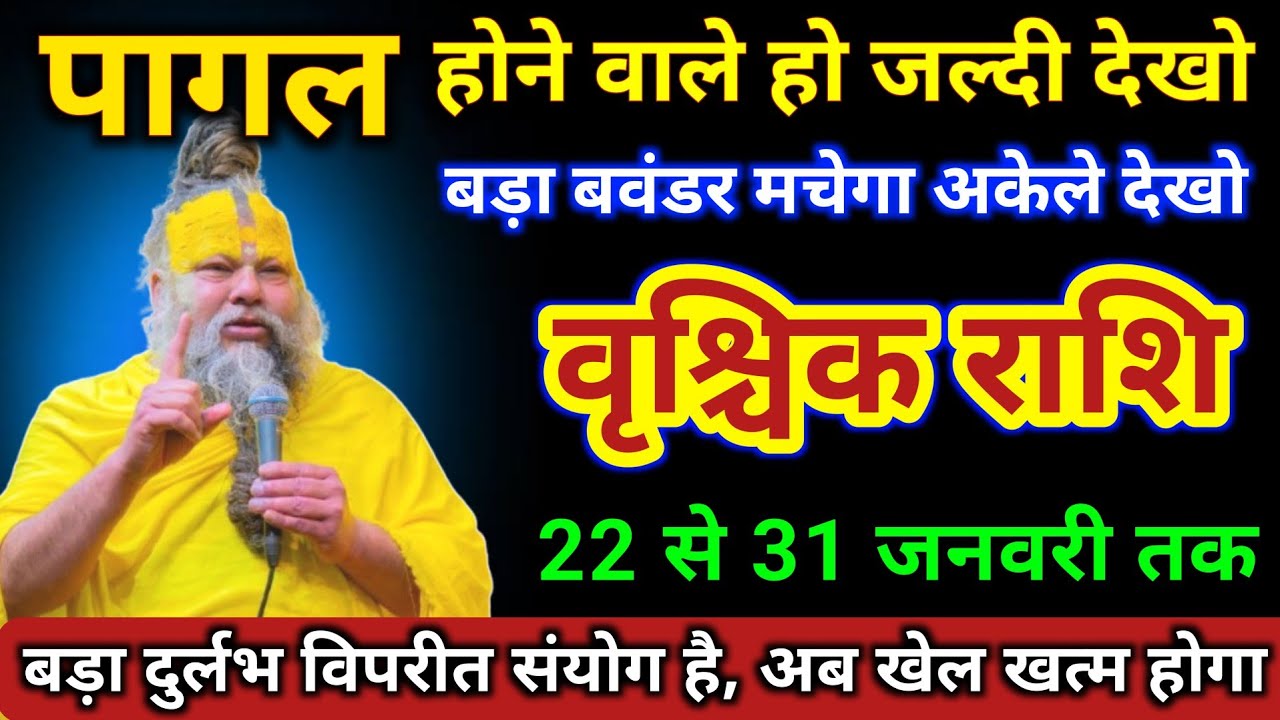 वृश्चिक राशि | 22 से 31 जनवरी दुर्लभ विपरीत संयोग बनेगा जल्दी देखो | Vrischik Rashi | Scorpio Tarot 