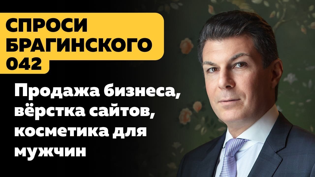 СпросиБрагинского 042