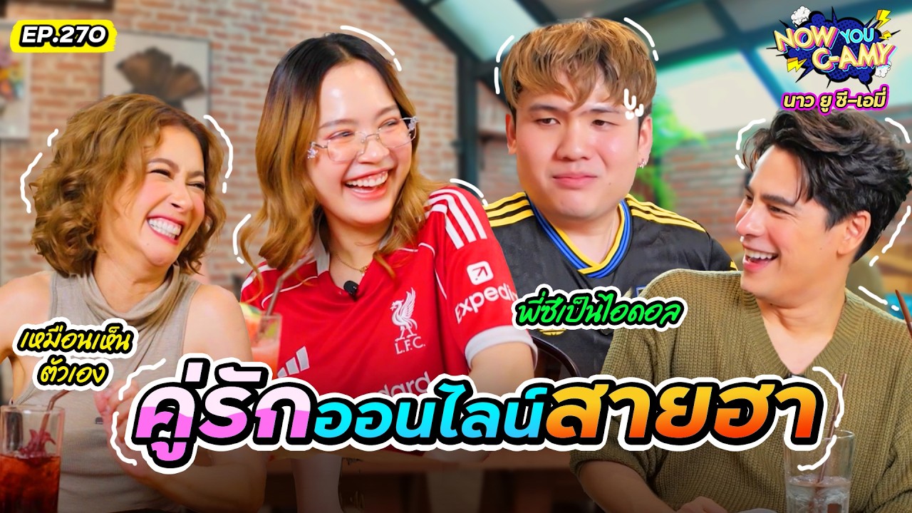 Now You C-Amy EP.270 คู่รักออนไลน์สายฮา