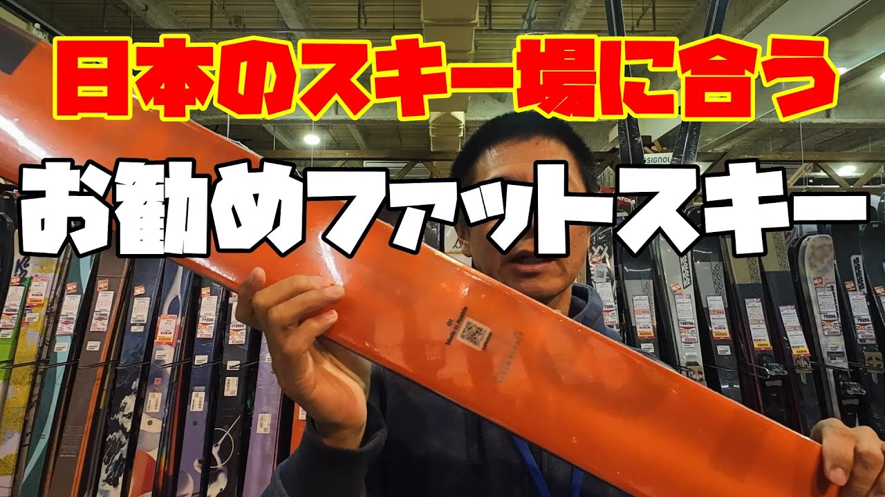 プロが伝えたいツリーラン、パウダーが楽しくなるファットスキーお勧めスペック