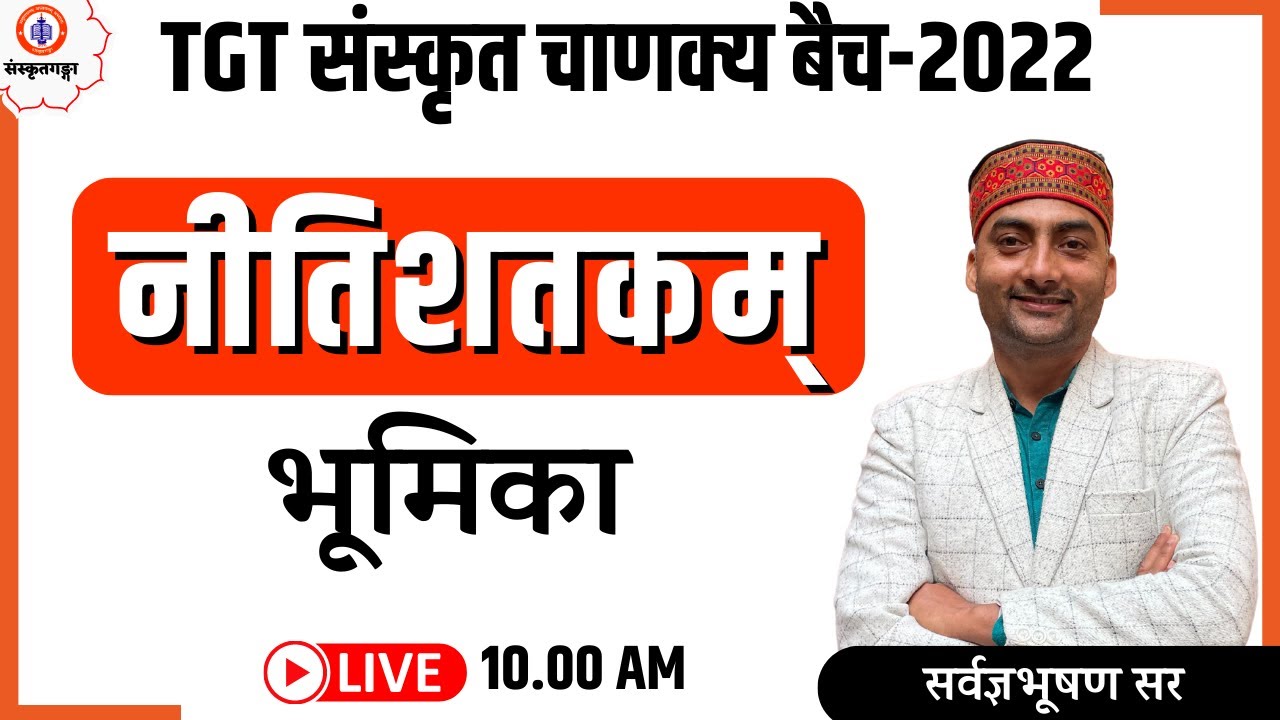 Nitishatakam | shlok 1 | चाणक्य बैच 2022  | Sanskrit | Sanskritganga | Sarwagya sir