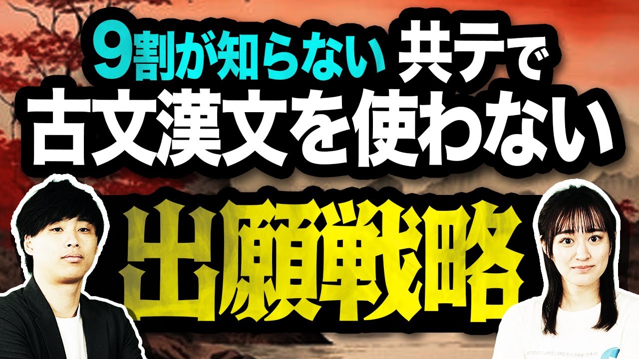 【9割が知らない】共通テストで古文・漢文を使わない出願戦略