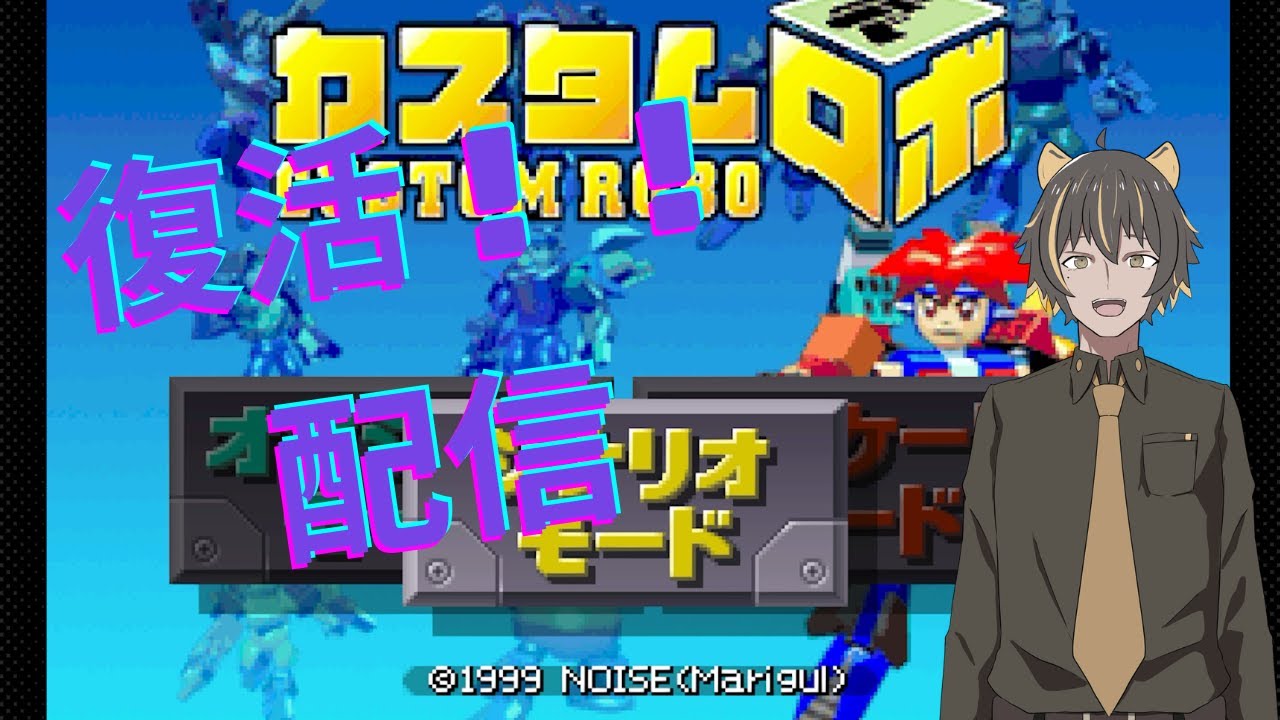 【復活配信】だいぶ具合良くなってきたのでちょっとだけ。。。【カスタムロボ】