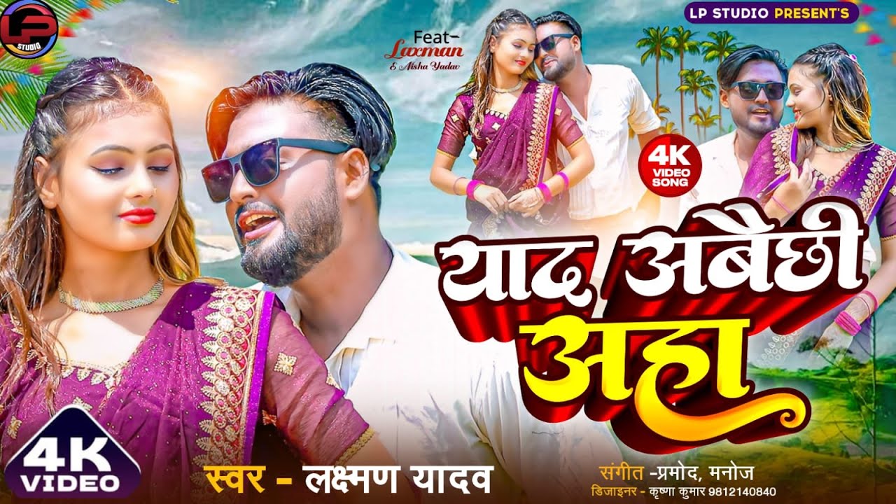 Aaad Abi Chi Yaha || New Maithili Love Song 2024 || Laxman Mandal/Nisha Yadav