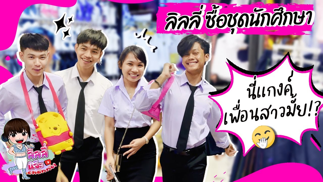 เมื่อลิลลี่ และ 3หนุ่ม ทนแฮ๊ะ โจโฟน เจ้านาย แต่งชุดนักศึกษา??
