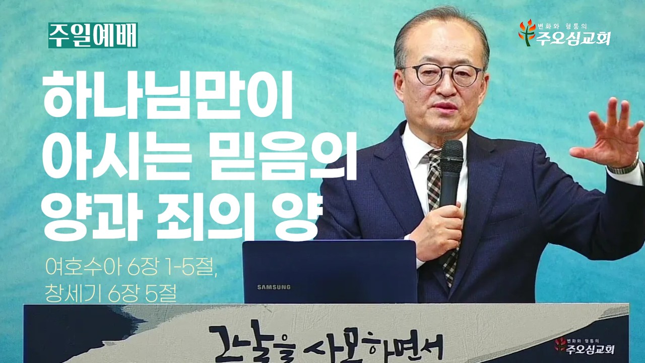 하나님만이 아시는 믿음의 양과 죄의 양_여호수아 6장 1-5절, 창세기 6장 5절_이장환 담임목사 (260201 주일예배)
