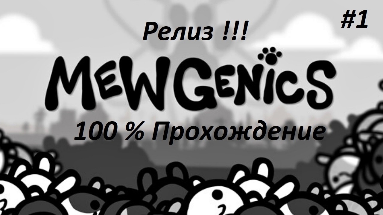 Релиз Mewgenics  // Часть 3 // Прохождения на 100% 100 забегов Mewgenics на стриме #стрим 8 из 281